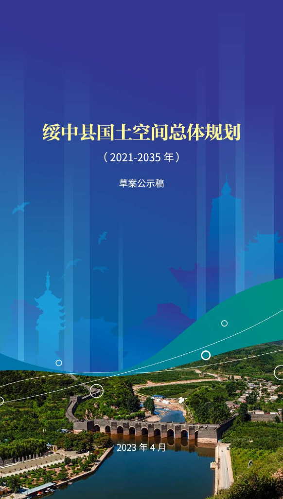 辽宁省葫芦岛市《绥中县国土空间总体规划（2021-2035年）草案公示稿》