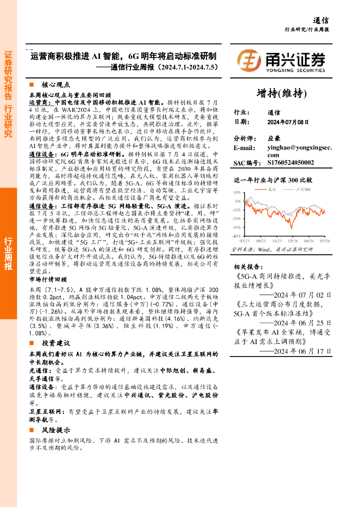 甬兴证券：通信行业周报：运营商积极推进AI智能，6G明年将启动标准研制