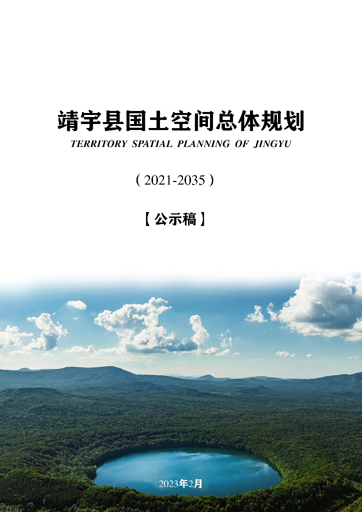 吉林省白山市《靖宇县国土空间总体规划（2021-2035年）公示稿》