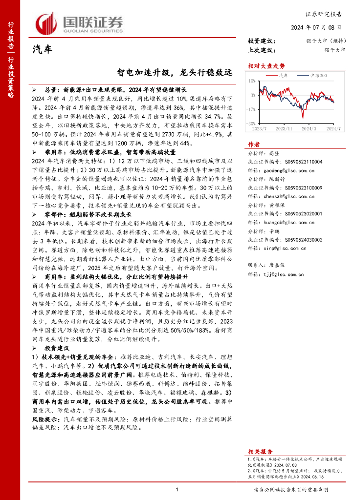 国联证券：汽车：智电加速升级，龙头行稳致远