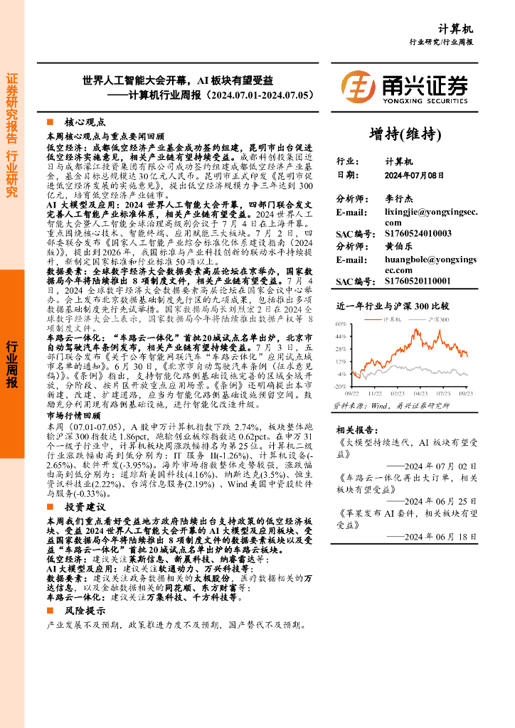 甬兴证券：计算机行业周报：世界<em>人工智能</em>大会开幕，AI板块有望受益 海报