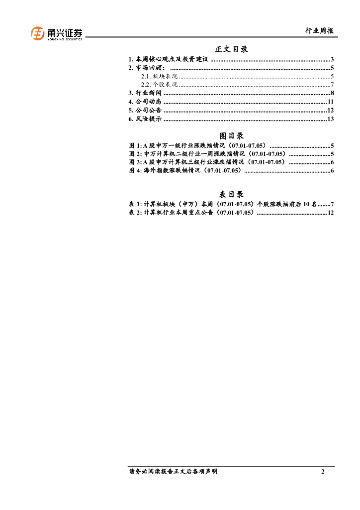 甬兴证券：计算机行业周报：世界人工智能大会开幕，AI板块有望受益_第2页