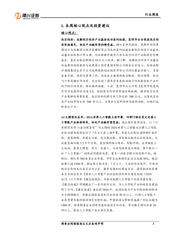 甬兴证券：计算机行业周报：世界人工智能大会开幕，AI板块有望受益_第3页