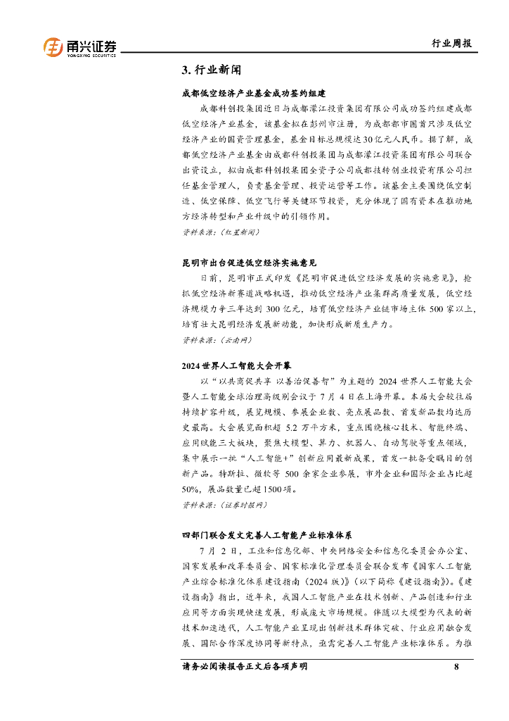 甬兴证券：计算机行业周报：世界人工智能大会开幕，AI板块有望受益_第8页