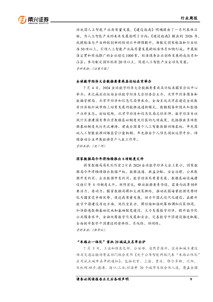 甬兴证券：计算机行业周报：世界人工智能大会开幕，AI板块有望受益_第9页