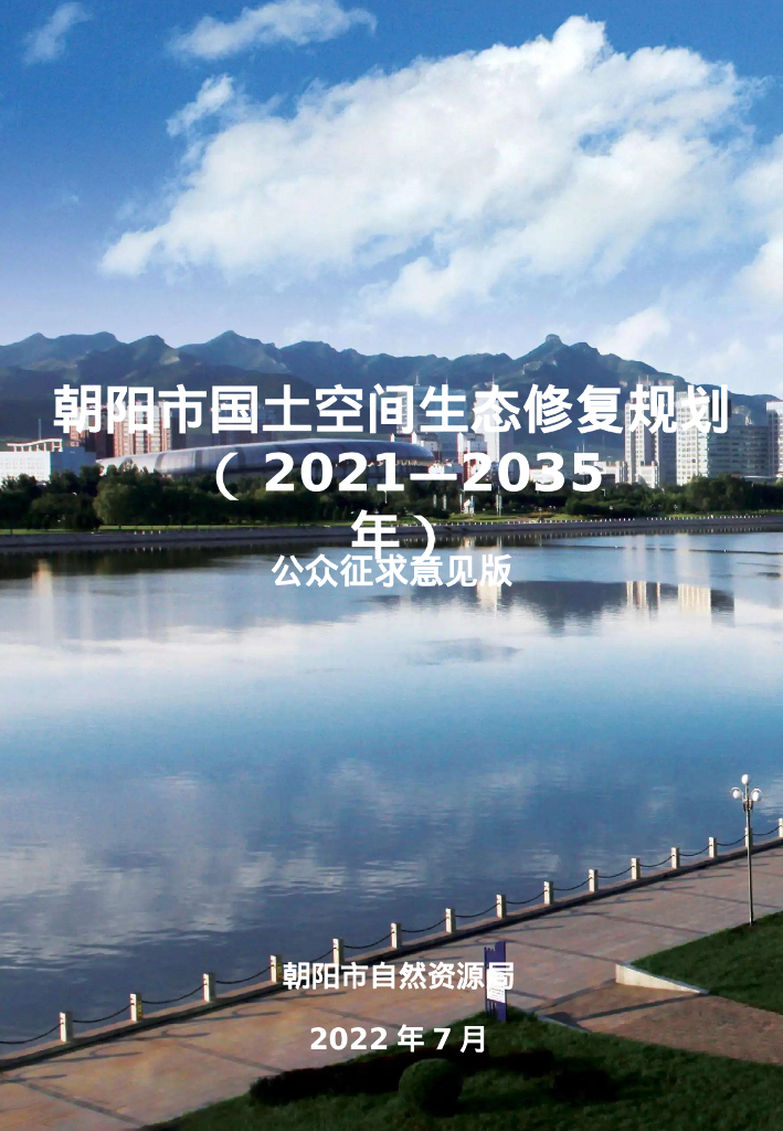 辽宁省朝阳市国土空间生态修复规划（2021-2035年）公众征求意见版