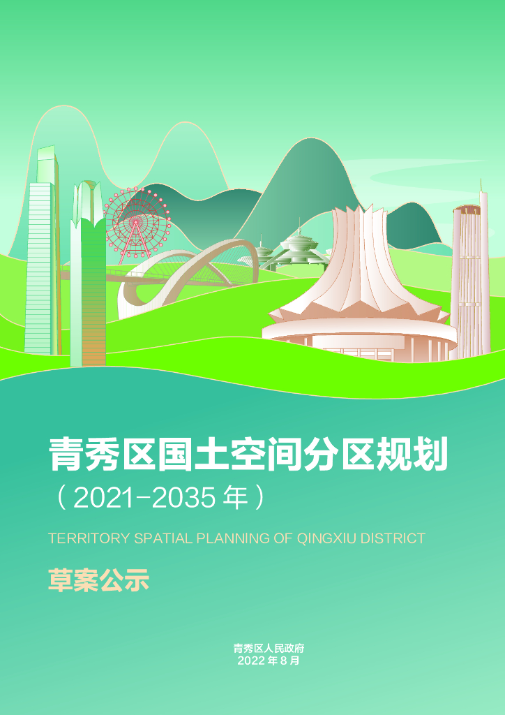 广西壮族自治区南宁市《青秀区国土空间总体规划（2021-2035年）草案公示》