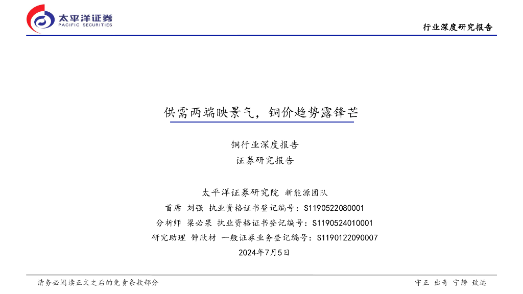 太平洋证券：铜行业深度报告-供需两端映景气-铜价趋势露锋芒