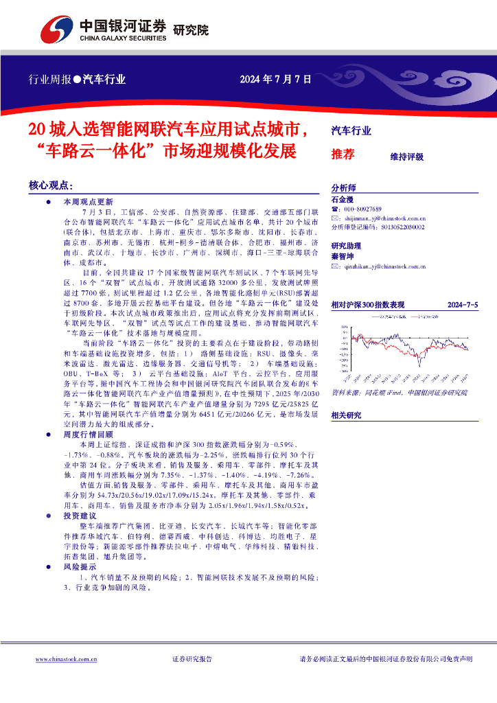 中国银河：汽车行业行业周报：20城入选智能网联汽车应用试点城市，“车路云一体化”市场迎规模化发展 海报