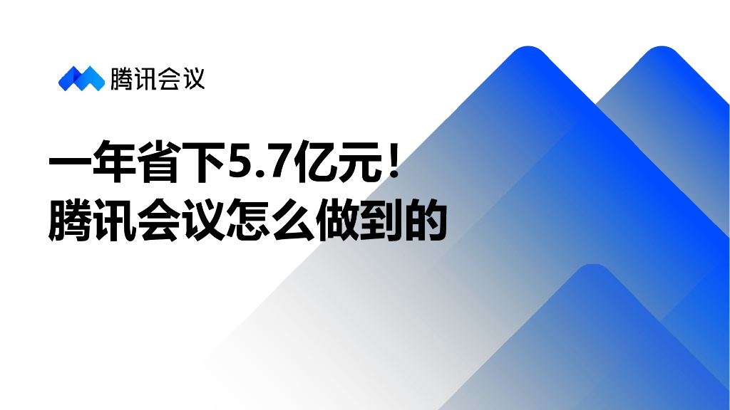 腾讯会议：一年省下5.7亿元！腾讯会议怎么做到的