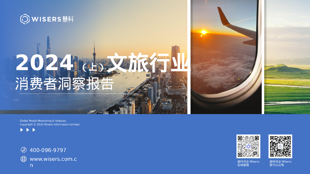 慧科讯业：2024（上）文旅行业消费者洞察报告