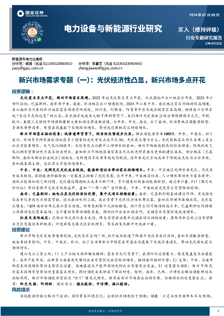 国金证券：电力设备与新能源行业研究：新兴市场需求专题（一）：<em>光伏</em>经济性凸显，新兴市场多点开花
