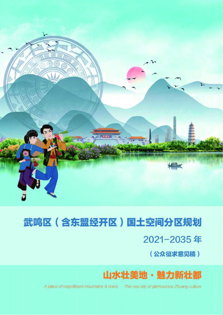 广西壮族自治区南宁市《武鸣区（含东盟经开区）国土空间总体规划（2021-2035年）公众征求意见稿》