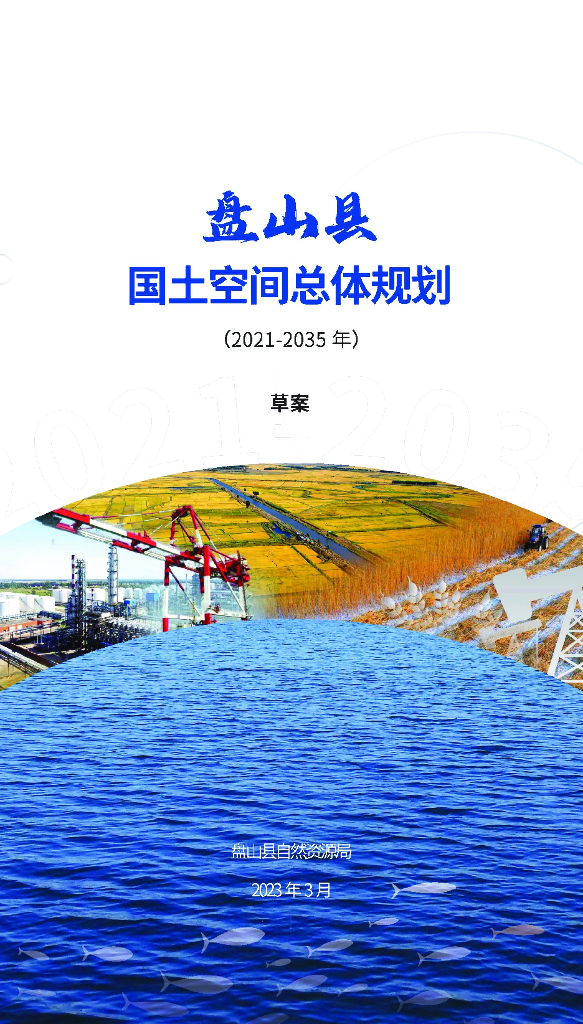 辽宁省盘锦市盘山县国土空间总体规划（2021-2035年）草案