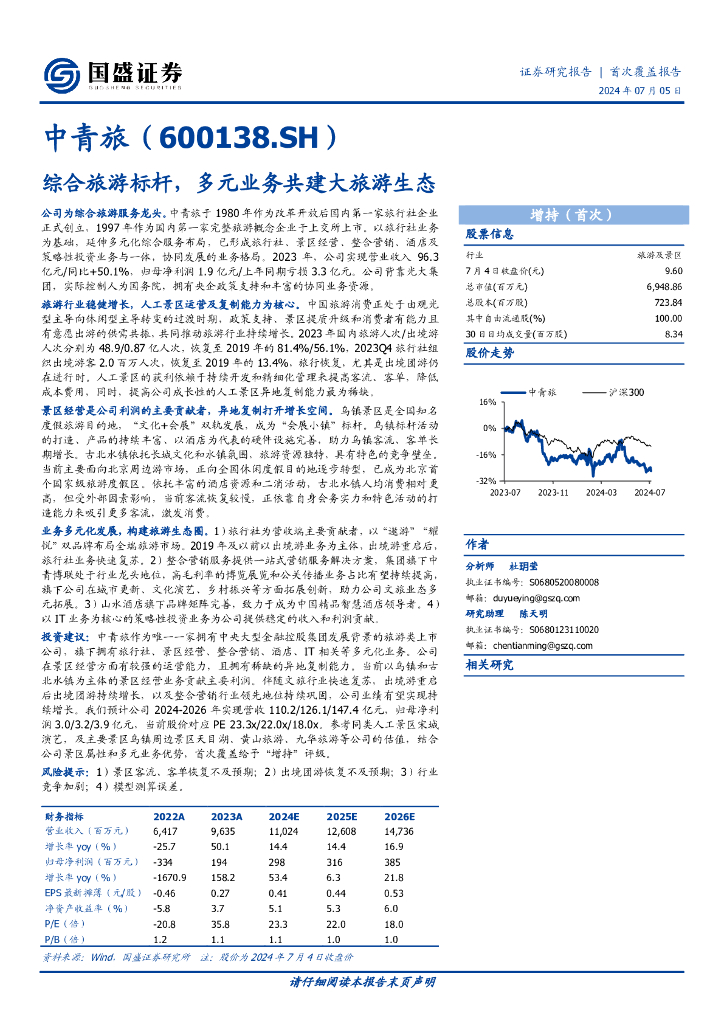 国盛证券：中青旅（600138）综合旅游标杆，多元业务共建大旅游生态