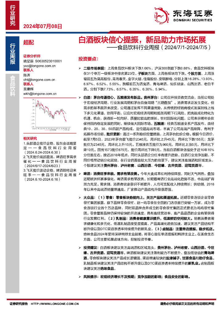 东海证券：食品饮料行业周报：白酒板块信心提振，新品助力市场拓展