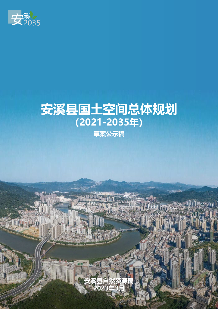 福建省泉州市《安溪县国土空间总体规划（2021-2035年）草案公示稿》