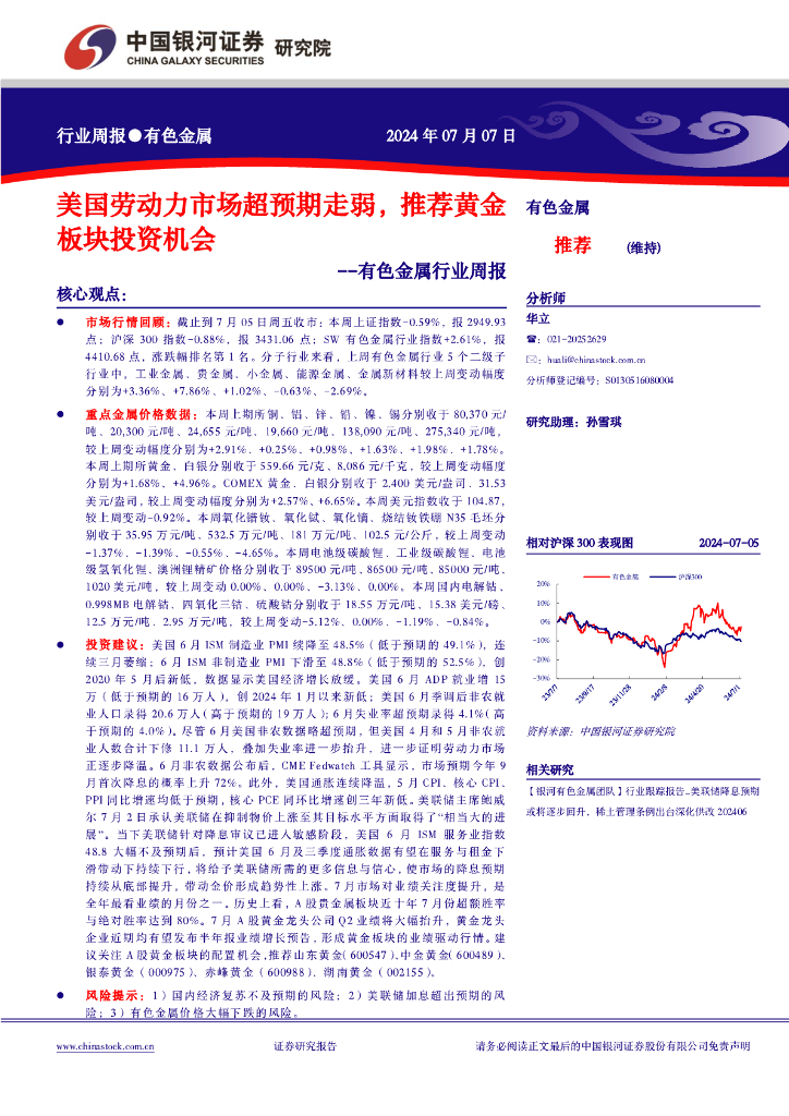 中国银河：有色金属行业周报：美国劳动力市场超预期走弱，推荐黄金板块投资机会