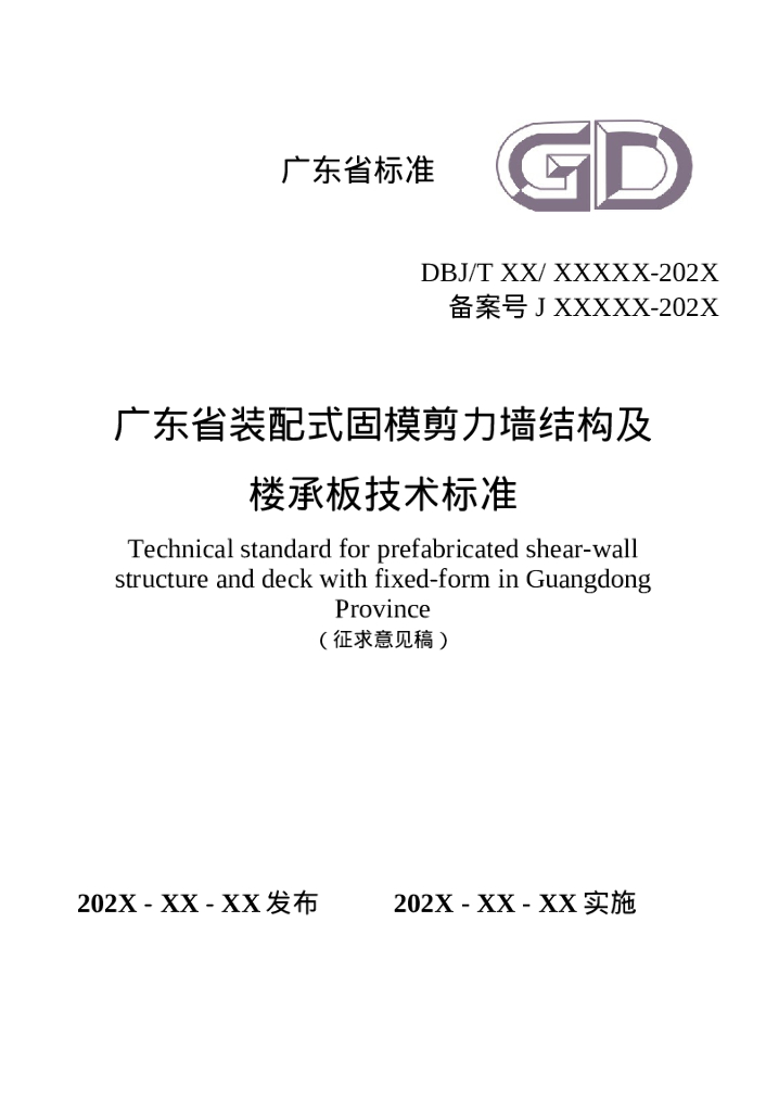 DBJ/T XXXXX-202X 装配式固模剪力墙结构及楼承板技术标准（征求意见稿）