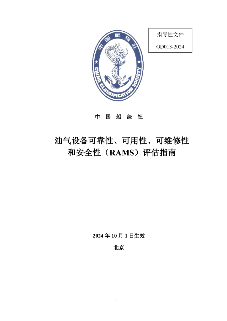 中国船级社CCS：2024油气设备可靠性、可用性、可维修性和安全性（RAMS）评估指南