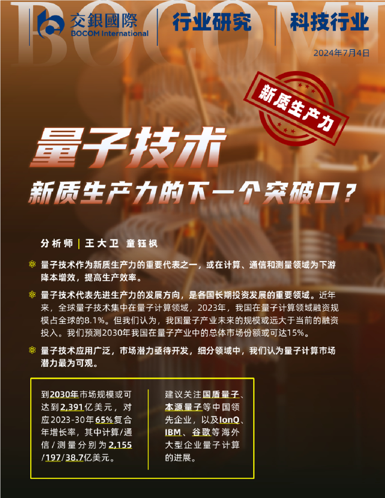 交银国际证券：科技行业：量子技术：<em>新质生产力</em>的下一个突破口？ 海报