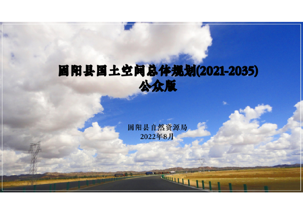 内蒙古自治区包头市《固阳县国土空间总体规划（2021-2035年）公众版》