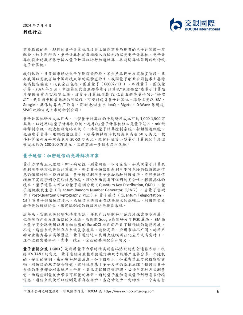 交银国际证券：科技行业：量子技术：新质生产力的下一个突破口？_第6页