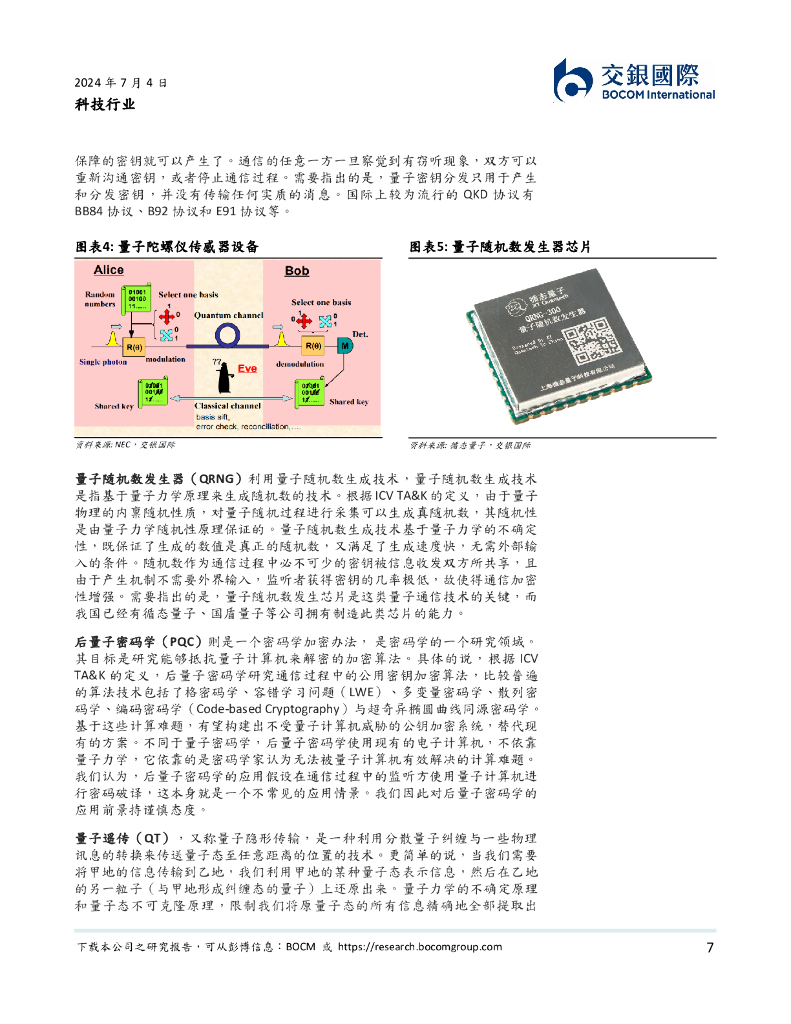 交银国际证券：科技行业：量子技术：新质生产力的下一个突破口？_第7页