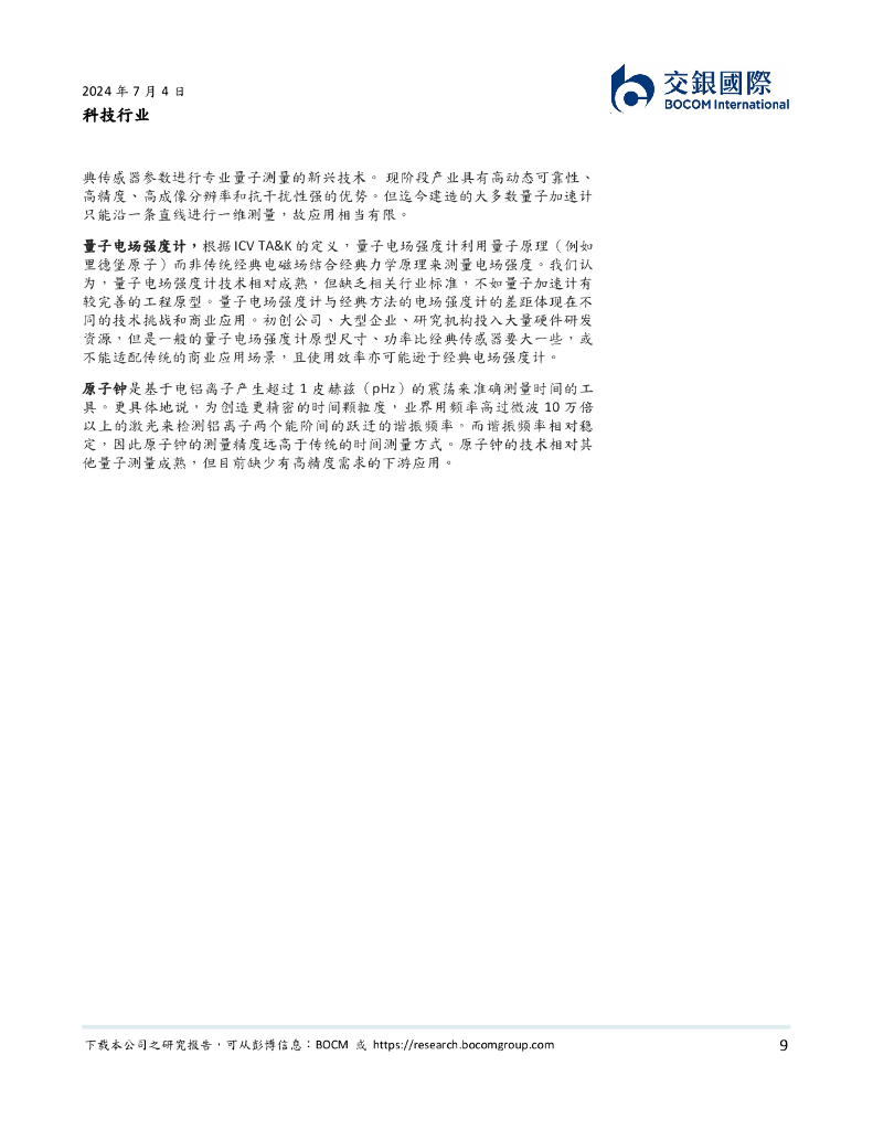 交银国际证券：科技行业：量子技术：新质生产力的下一个突破口？_第9页