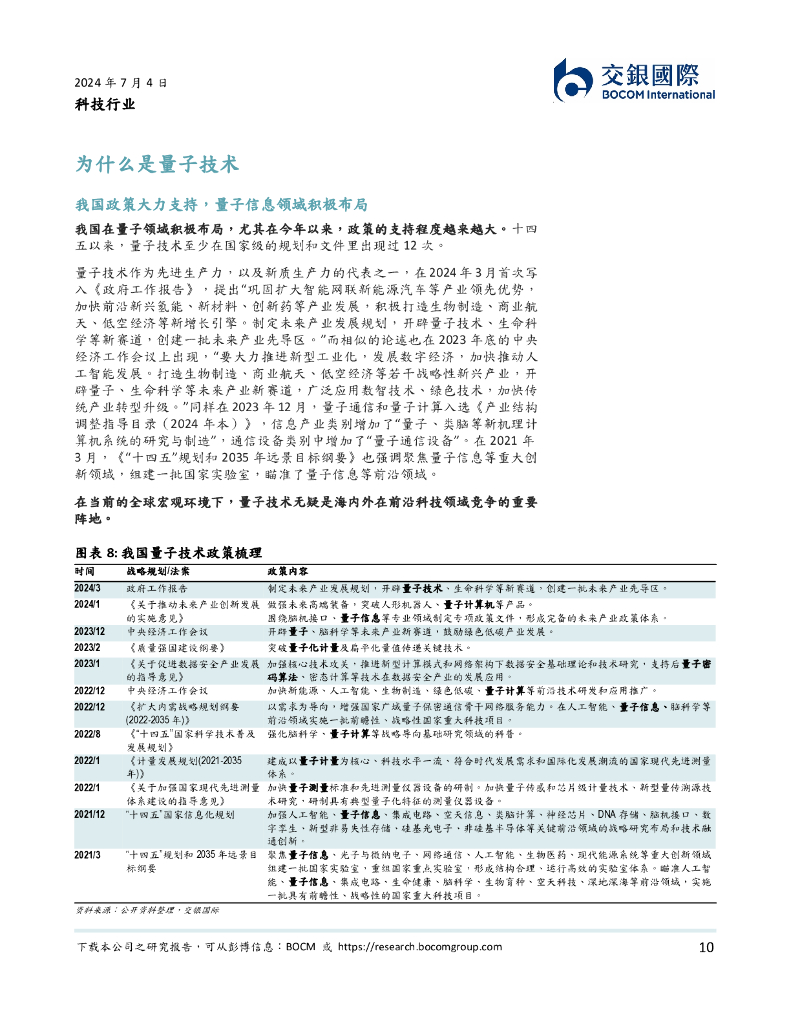 交银国际证券：科技行业：量子技术：新质生产力的下一个突破口？_第10页
