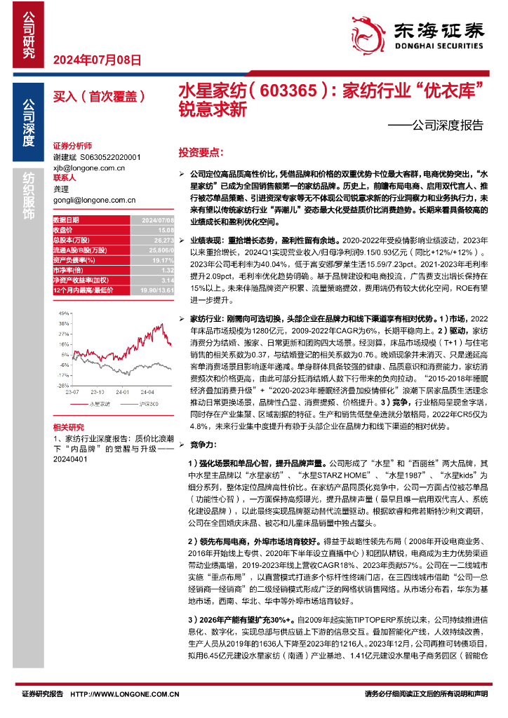东海证券：水星家纺（603365）-公司深度报告：家纺行业“优衣库”锐意求新