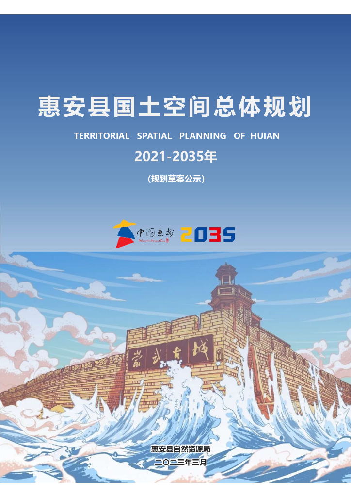 福建省泉州市《惠安县国土空间总体规划（2021-2035年）规划草案公示》