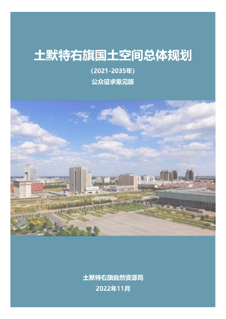 内蒙古自治区包头市《土默特右旗国土空间总体规划（2021-2035年）公众征求意见稿》