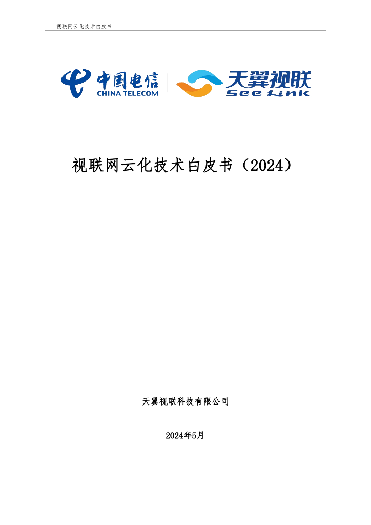 中国电信：2024视联网云化技术白皮书