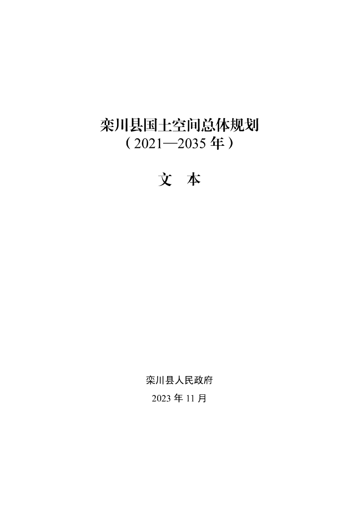 河南省洛阳市《栾川县国土空间总体规划文本（2021-2035年）文本》