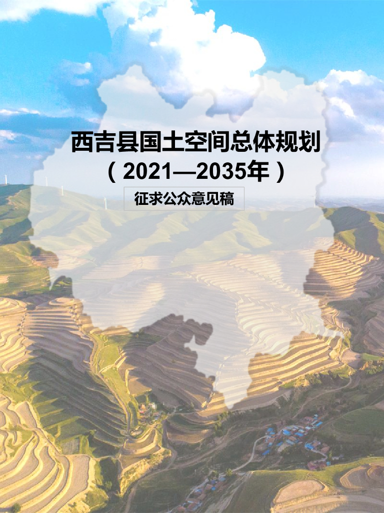宁夏回族自治区固原市《西吉县国土空间总体规划（2021-2035年）征求公众意见稿》
