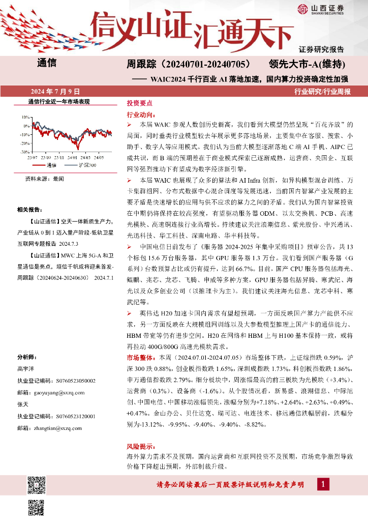 山西证券：通信周跟踪：WAIC2024千行百业AI落地加速，国内算力投资确定性加强