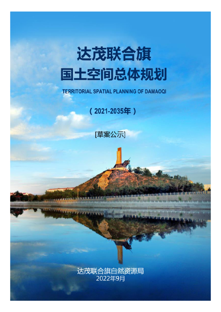 内蒙古自治区包头市《达茂联合旗国土空间总体规划（2021-2035年）草案公示》