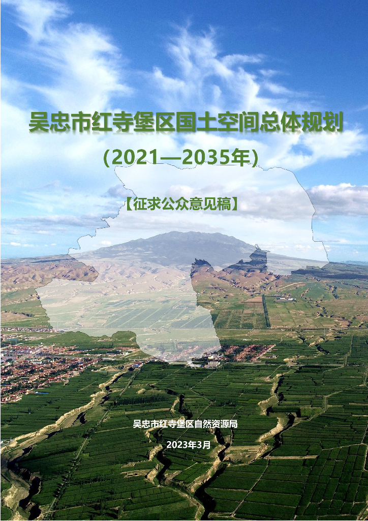 宁夏回族自治区吴忠市红寺堡区国土空间总体规划（2021-2035年）征求公众意见稿