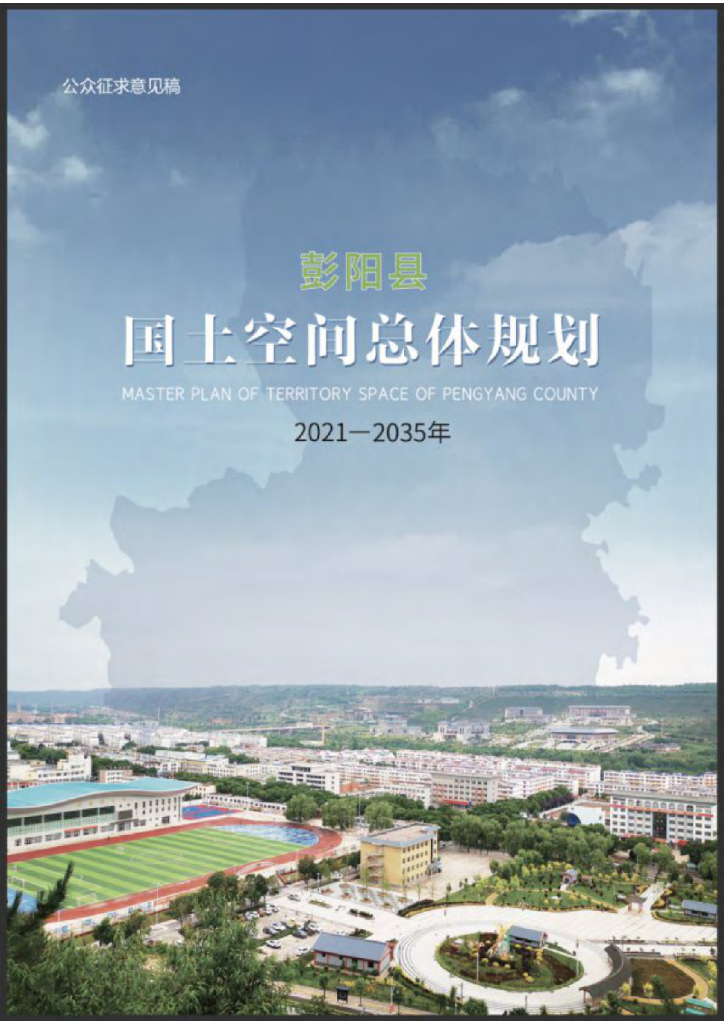 宁夏回族自治区固原市《彭阳县国土空间总体规划（2021-2035年）公众征求意见稿》