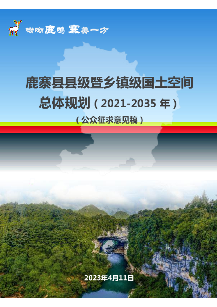 广西壮族自治区柳州市《鹿寨县县级暨乡镇级国土空间总体规划（2021-2035年）公众征求意见稿》