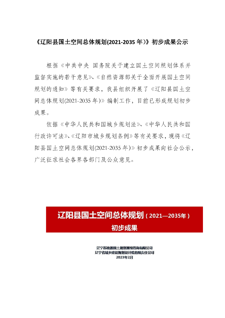 辽宁省辽阳市《辽阳县国土空间总体规划（2021-2035年）》