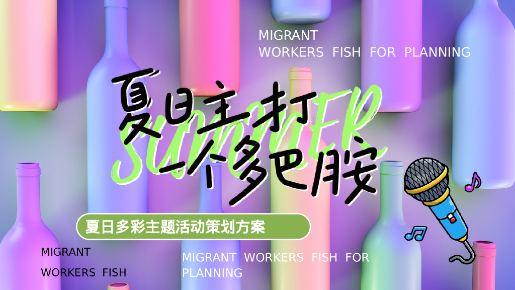 夏日多彩系列“夏日主打 一个多巴胺”主题活动策划方案
