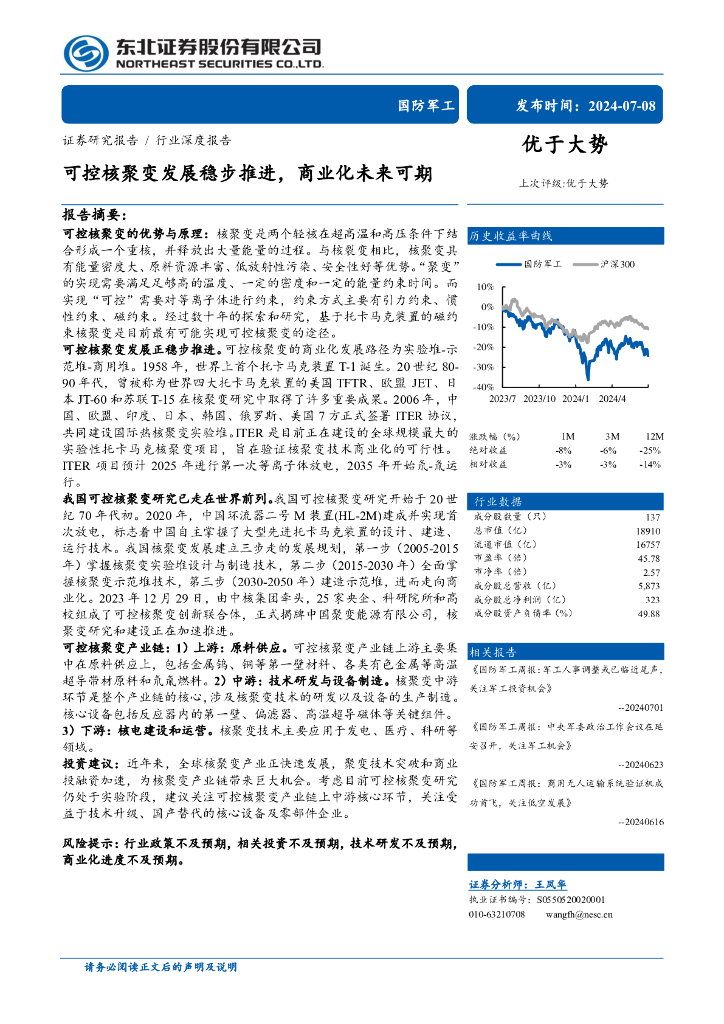 东北证券：可控核聚变发展稳步推进，商业化未来可期