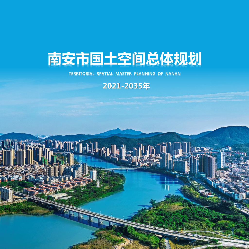 福建省泉州市《南安市国土空间总体规划（2021-2035年）》