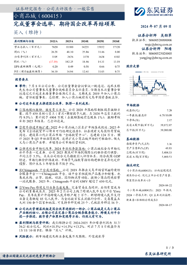 东吴证券：小商品城（600415）-完成董事会选举，期待国企改革再结硕果