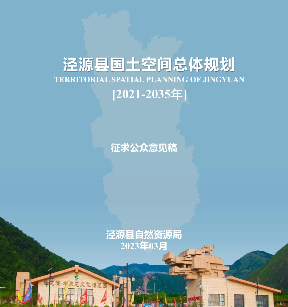 宁夏回族自治区固原市《泾源县国土空间总体规划（2021-2035年）征求公众意见稿》