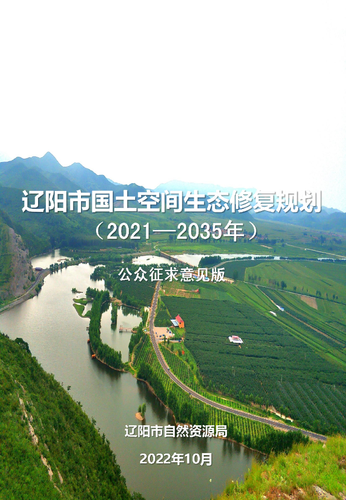辽宁省辽阳市国土空间生态修复规划（2021-2035年）公众征求意见版
