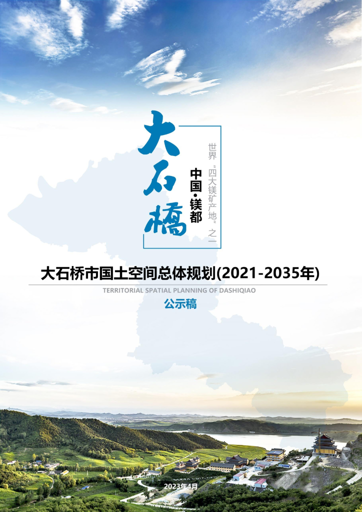 辽宁省营口市《大石桥市国土空间总体规划（2021-2035年）公示版》