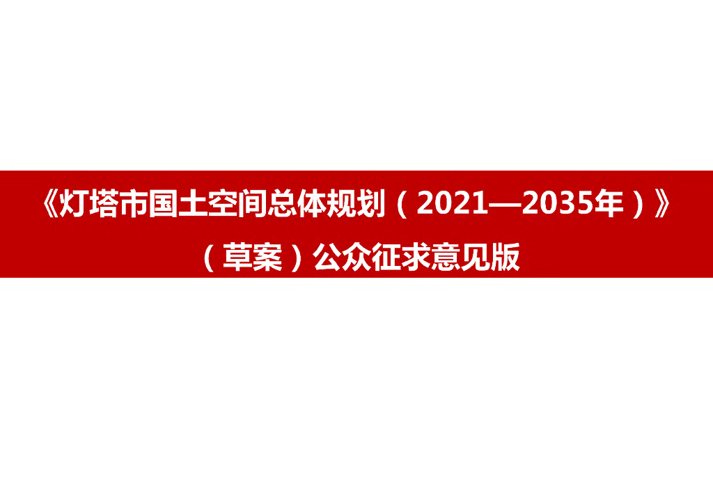 辽宁省辽阳市《灯塔市国土空间总体规划（2021-2035年）草案（公众征求意见版）》